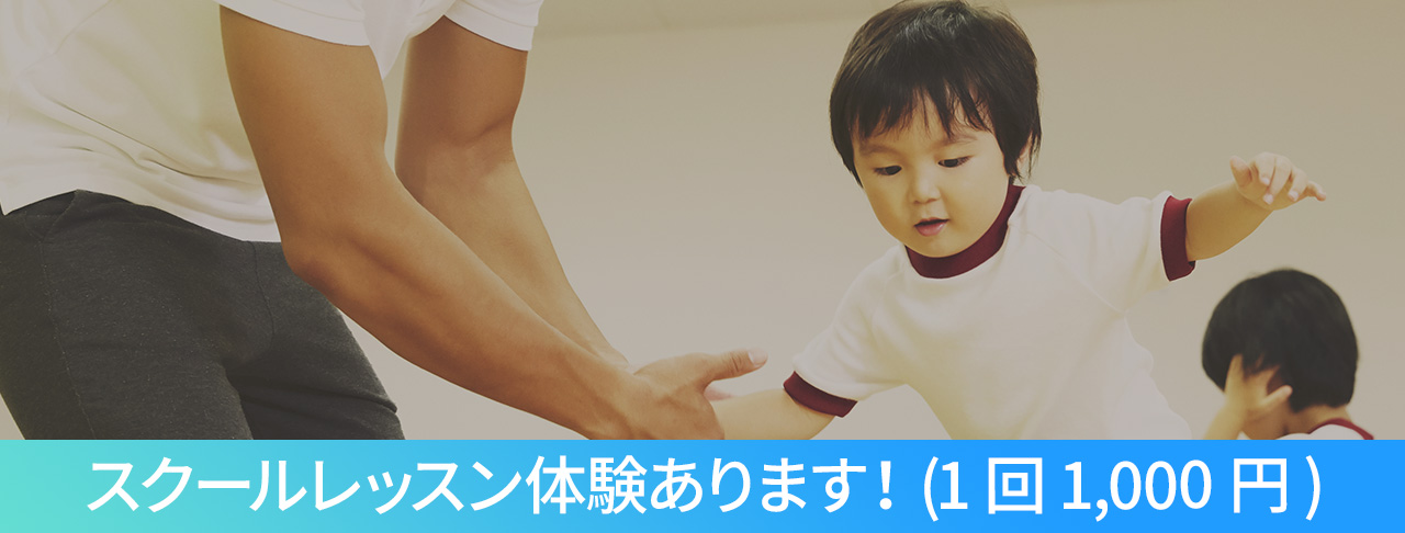 実際のスクールレッスンを体験できるスクールレッスン体験実施中！